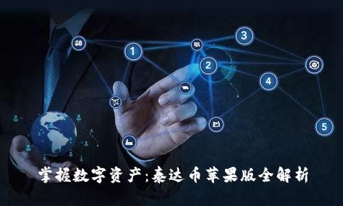 掌握数字资产：泰达币苹果版全解析
