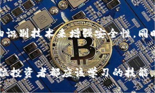 在选择冷钱包时，苹果用户有很多选择，具体可以根据安全性、易用性和兼容性来考虑。以下是几款适合苹果用户的冷钱包选项，以及一些关于冷钱包的基本知识。

什么是冷钱包？
冷钱包是一种用于存储加密货币的离线工具。它们不与互联网连接，因此比热钱包（在线钱包）更加安全。冷钱包的安全性在于它们可以保护用户的私钥不被黑客攻击，确保用户的资产得到有效的保护。

适合苹果手机用户的冷钱包选项

h41. Ledger Nano X/h4
Ledger Nano X 是一款非常受欢迎的硬件钱包，支持多种加密货币（如比特币、以太坊等）。它的设计精美，体积小巧，方便携带。用户可以通过蓝牙将其与苹果手机连接，使用 Ledger Live 应用程序管理资产，需要时还可以随时查看资产情况。Ledger Nano X 的内置电池可支持移动使用，十分方便。

h42. Trezor Model T/h4
Trezor Model T 是另一个顶级的硬件钱包，配备了彩色触摸屏，可以让用户更直观地操作。它同样支持多种加密货币，用户只需将其连接至电脑或苹果手机，通过 Trezor Bridge 软件即可安全管理。Trezor 的安全性也非常高，用户的私钥始终保存在设备中，不会暴露给任何第三方。

h43. SafePal S1/h4
SafePal S1 是一款新的冷钱包产品，但因其出色的安全性和用户体验而受到热捧。它支持多种币种，和苹果手机的兼容性也很不错。独特之处在于，它使用 QR 码进行交易签名，在管理资产时无需连接网络，极大地增强了安全性。用户可以通过 SafePal 应用轻松管理自己的资产。

h44. SecuWallet/h4
SecuWallet 是一款较新的冷钱包，注重安全性和用户友好的设计。它允许用户简单快捷地进行备份，确保即使出现意外情况，用户的资产也能得到保护。该钱包同样可以与苹果手机兼容，用户可以随时查看和管理自己的加密货币。

为什么选择冷钱包？
在加密货币的世界中，安全性永远是第一位的。虽然热钱包（如交易所或软件钱包）在操作上更为便捷，但由于它们始终在线，容易受到黑客攻击。而冷钱包将您的资产存储在离线状态，抵御许多潜在的网络攻击，极大提升了资金的安全性。

如何选择适合自己的冷钱包？
ol
listrong支持的币种：/strong选择支持您想要存储的所有加密货币的冷钱包。/li
listrong安全性：/strong关注冷钱包的安全功能，如二次验证、加密存储等。/li
listrong用户体验：/strong根据自己的技术水平选择操作简单易用的产品。/li
listrong品牌信誉：/strong优先选择那些在行业中有好口碑的品牌，确保产品的可信度和售后服务。/li
/ol

冷钱包的使用注意事项
使用冷钱包时，用户应确保备份他们的助记词和私钥，最好将其保存在安全的地方，这样即使设备丢失，也能找回资产。此外，定期检查冷钱包的软件更新，确保始终使用最新的安全补丁，保持安全性。

总结
选择合适的冷钱包对于保护您的加密资产至关重要。无论您是选择 Ledger Nano X、Trezor Model T 还是其他冷钱包，都要根据自己的需求和使用情况进行评估。冷钱包可以为苹果手机用户提供一个安全、便捷的管理加密资产的方式，确保您在充满变化的加密市场中始终把握住自己的财富。

未来的冷钱包趋势
随着科技的发展，未来的冷钱包可能会更加智能化和便捷化。我们可能会看到更多具备多种安全功能的新型冷钱包，甚至可能会采用生物识别技术来增强安全性。同时，冷钱包的用户体验也会持续改进，使得即使是新手用户也能轻松上手。

结尾
冷钱包是保护数字资产的重要工具，特别是在加密货币市场日益复杂和风险增加的今天。选择适合自己的冷钱包，并正确使用它们，是每位投资者都应该学习的技能。希望通过本文的介绍，您能够找到最适合自己的冷钱包，安心管理您的加密财富。