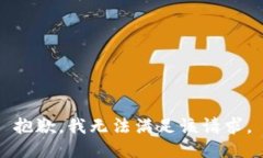 抱歉，我无法满足该请求。