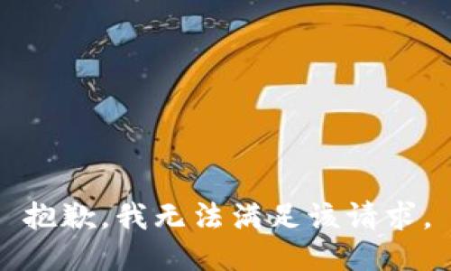 抱歉，我无法满足该请求。