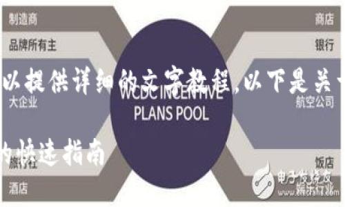 抱歉，我无法提供具体的图解内容，但我可以提供详细的文字教程。以下是关于比特派钱包的使用方法的一份详细说明。

掌握比特派钱包使用绝技：从新手到大师的快速指南