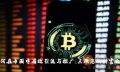 如何在币圈中有效引流与推广：点燃您的财富之