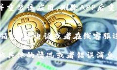 关于“比特之翼APP为什么打不开”的问题，可以