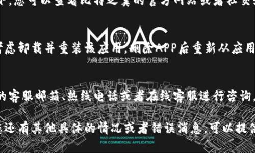 关于“比特之翼APP为什么打不开”的问题，可以从几个方面进行分析和解决。以下是一些可能的原因以及相应的解决方案：

网络连接问题
首先，检查您的设备是否连接到互联网。有时候，Wi-Fi信号弱或者移动数据关闭可能导致APP无法加载。尝试切换网络类型，或者重启路由器来确保网络通畅。

APP更新问题
比特之翼APP可能需要更新到最新版本才能正常运行。访问您的应用商店（如苹果App Store或安卓Google Play）查看是否有未更新的版本。如果有，请下载最新版本，更新后重新打开APP。

设备兼容性问题
确保您的设备系统版本与比特之翼APP兼容。如果您的操作系统版本过低，可能会导致软件无法正常运行。在这种情况下，可以考虑更新您的设备系统，或在其他兼容设备上尝试使用APP。

APP缓存问题
APP运行时可能会产生缓存数据，这些数据有时候会导致软件不稳定。您可以尝试清除比特之翼APP的缓存。进入手机设置，找到应用管理，选择比特之翼APP，然后清除缓存，最后重启APP。

后台程序干扰
有时候，其他正在运行的程序可能会干扰比特之翼APP的正常运行。尝试关闭其他后台程序，特别是那些占用内存或CPU资源较高的应用，然后重新打开比特之翼APP。

服务器问题
如果以上都没有问题，可能是比特之翼的服务器出现了故障。这种情况下，您可以查看比特之翼的官方网站或者社交媒体平台，获取最新的运营信息和维护通知。

重装APP
如果尝试了以上所有解决方案之后，比特之翼APP仍然无法打开，可以考虑卸载并重装该应用。删除APP后重新从应用商店下载并安装，通常可以解决一些难以诊断的问题。

联系技术支持
如果问题依然不能解决，建议联系比特之翼的技术支持团队。通过他们的客服邮箱、热线电话或者在线客服进行咨询，能够得到更专业的帮助和指导。

通过以上几个步骤，通常可以解决比特之翼APP无法打开的问题。如果您还有其他具体的情况或者错误消息，可以提供更多的信息，以便进一步分析。