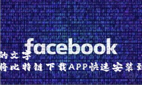 茂密的文字  
如何将比特链下载APP快速安装到桌面
