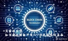 茂密的文字  如何将比特链下载APP快速安装到桌面