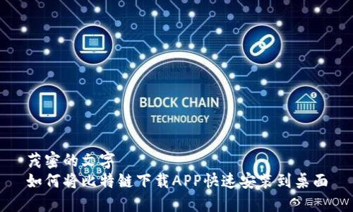 茂密的文字  
如何将比特链下载APP快速安装到桌面