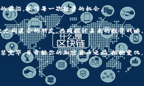 快速掌握比特派钱包，轻松在安卓上安装与使用的全攻略！  
比特派钱包, 安卓安装, 加密货币/guanjianci

引言：加密世界的大门
走进加密货币的世界，仿佛置身于一个色彩斑斓的梦境。这里，每一笔交易都闪烁着数字的光芒，让人心潮澎湃。不论你是刚入门的“小白”，还是已在这个领域遨游的人士，拥有一款安全、便捷的钱包可谓是通往成功的关键。而在诸多钱包中，比特派钱包以其独特的魅力与强大的功能，成为了许多用户的首选。

比特派钱包：数字资产的守护者
比特派钱包，不仅仅是一个储存数字货币的工具，它更像是一位温柔可靠的守护者，时刻保护着你的数字财富。这个钱包以其简单易用的界面和卓越的安全性，赢得了用户的信赖。无论是在安静的夜晚独自思考，还是在熙熙攘攘的咖啡馆中快人一步，比特派钱包始终伴你左右。

为什么选择比特派钱包？
选择比特派钱包，无疑是迈向数字货币操作的一大步。它不仅支持多种主流数字资产，比如比特币、以太坊等，还具备以下优势：
ul
    listrong操作简单/strong：无论是新手还是老手，只需几步即可完成设置，直观的界面让你快速上手。/li
    listrong安全性高/strong：比特派采用了先进的加密技术，保障用户资产安全，犹如拥有一把钥匙，锁住你的每一份财产。/li
    listrong多币种支持/strong：不论你的投资组合多么丰富，比特派都能为你提供一站式服务，轻松管理不同的数字资产。/li
/ul

下载安装步骤：一目了然的指南
那么，如何在安卓设备上安装比特派钱包呢？下面我们将为你提供一份详尽的指南，助你轻松掌握。跟随我们的步伐，从晨曦初露到夜幕降临，你的数字财富之旅即将开始。

h4步骤一：准备工作/h4
在下载安装之前，确保你的安卓手机已经连接到稳定的网络，并且系统版本满足比特派钱包的要求。倘若你的设备存储空间不足，不妨清理一些不常用的应用，腾出空间来。

h4步骤二：访问下载页面/h4
打开你的安卓设备，找到应用商店。无论是Google Play还是其他平台，输入“比特派钱包”，迅速找到官方应用。确认视图中的开发者信息，以避免下载到仿冒软件，谨记安全第一。

h4步骤三：下载安装/h4
点击下载按钮，系统将自动进行下载和安装。在这个过程中，你可以欣赏着窗外的晨雨，思考着未来的投资之路。等待片刻，当安装完成时，屏幕会提示你启动应用。

h4步骤四：创建新账户或导入已有钱包/h4
当你首次打开比特派钱包时，会看到一个温暖的欢迎界面。根据提示，你可以选择创建一个新的钱包或导入已有钱包。若是新手，选择创建新账户——这是你与数字资产人生的开始。

h4步骤五：保障安全设置/h4
在创造密码和备份助记词时，请务必认真对待。这些信息就像是你钱包的钥匙，若丢失，将无法找回。备份时，找一个宁静的地方，确保不会被他人看到。

h4步骤六：功能探索/h4
安装完毕，打开比特派钱包，看看界面中的各项功能。你会发现钱包可以轻松进行发送、接收甚至交易，这一切都显得如此简单！

使用体验：从容面对应对!
安装只是开始，后续的使用才是关键。比特派钱包带来的不仅是功能，还有更深入的体验。相信身处于这个信息爆炸的时代，每个人都希望能够高效且安全地管理自己的资产。

h4定期更新/h4
就像生命需要更新的气息，手机应用同样需要关注版本更新。定期检查比特派钱包的更新，以确保使用最新的安全协议和功能。

h4学习与成长/h4
除了使用钱包处理交易，你还可以通过比特派提供的教学和资讯来了解加密货币的动态。定期阅读相关的金融新闻，让自己保持在行业的前沿，抓住每一次投资的机会。

h4社区互动/h4
加入比特派的社区，了解其他用户的使用经验及建议。无论是Facebook、Twitter还是Telegram，参与讨论，不仅可以解决疑惑，还能结交志同道合的朋友，共同探讨未来的投资战略。

结语：勇敢踏出第一步
在这个数字资产飞速增长的时代，拥有一款功能强大的钱包无疑是明智的选择。通过简单的几步，你就能在安卓设备上将比特派钱包安装完毕，并开始你的加密货币之旅。拥抱变化，刻不容缓，未来的天际，总有属于你的那一抹光彩。在每一次交易中，勇敢走出自己的第一步，让加密货币的世界为你敞开更广阔的门扉。

br
让我们一起在这场数字革命中，一边探索，一边前行，共享属于每个人的财富梦想！
