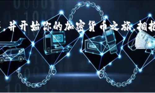 快速掌握比特派钱包，轻松在安卓上安装与使用的全攻略！  
比特派钱包, 安卓安装, 加密货币/guanjianci

引言：加密世界的大门
走进加密货币的世界，仿佛置身于一个色彩斑斓的梦境。这里，每一笔交易都闪烁着数字的光芒，让人心潮澎湃。不论你是刚入门的“小白”，还是已在这个领域遨游的人士，拥有一款安全、便捷的钱包可谓是通往成功的关键。而在诸多钱包中，比特派钱包以其独特的魅力与强大的功能，成为了许多用户的首选。

比特派钱包：数字资产的守护者
比特派钱包，不仅仅是一个储存数字货币的工具，它更像是一位温柔可靠的守护者，时刻保护着你的数字财富。这个钱包以其简单易用的界面和卓越的安全性，赢得了用户的信赖。无论是在安静的夜晚独自思考，还是在熙熙攘攘的咖啡馆中快人一步，比特派钱包始终伴你左右。

为什么选择比特派钱包？
选择比特派钱包，无疑是迈向数字货币操作的一大步。它不仅支持多种主流数字资产，比如比特币、以太坊等，还具备以下优势：
ul
    listrong操作简单/strong：无论是新手还是老手，只需几步即可完成设置，直观的界面让你快速上手。/li
    listrong安全性高/strong：比特派采用了先进的加密技术，保障用户资产安全，犹如拥有一把钥匙，锁住你的每一份财产。/li
    listrong多币种支持/strong：不论你的投资组合多么丰富，比特派都能为你提供一站式服务，轻松管理不同的数字资产。/li
/ul

下载安装步骤：一目了然的指南
那么，如何在安卓设备上安装比特派钱包呢？下面我们将为你提供一份详尽的指南，助你轻松掌握。跟随我们的步伐，从晨曦初露到夜幕降临，你的数字财富之旅即将开始。

h4步骤一：准备工作/h4
在下载安装之前，确保你的安卓手机已经连接到稳定的网络，并且系统版本满足比特派钱包的要求。倘若你的设备存储空间不足，不妨清理一些不常用的应用，腾出空间来。

h4步骤二：访问下载页面/h4
打开你的安卓设备，找到应用商店。无论是Google Play还是其他平台，输入“比特派钱包”，迅速找到官方应用。确认视图中的开发者信息，以避免下载到仿冒软件，谨记安全第一。

h4步骤三：下载安装/h4
点击下载按钮，系统将自动进行下载和安装。在这个过程中，你可以欣赏着窗外的晨雨，思考着未来的投资之路。等待片刻，当安装完成时，屏幕会提示你启动应用。

h4步骤四：创建新账户或导入已有钱包/h4
当你首次打开比特派钱包时，会看到一个温暖的欢迎界面。根据提示，你可以选择创建一个新的钱包或导入已有钱包。若是新手，选择创建新账户——这是你与数字资产人生的开始。

h4步骤五：保障安全设置/h4
在创造密码和备份助记词时，请务必认真对待。这些信息就像是你钱包的钥匙，若丢失，将无法找回。备份时，找一个宁静的地方，确保不会被他人看到。

h4步骤六：功能探索/h4
安装完毕，打开比特派钱包，看看界面中的各项功能。你会发现钱包可以轻松进行发送、接收甚至交易，这一切都显得如此简单！

使用体验：从容面对应对!
安装只是开始，后续的使用才是关键。比特派钱包带来的不仅是功能，还有更深入的体验。相信身处于这个信息爆炸的时代，每个人都希望能够高效且安全地管理自己的资产。

h4定期更新/h4
就像生命需要更新的气息，手机应用同样需要关注版本更新。定期检查比特派钱包的更新，以确保使用最新的安全协议和功能。

h4学习与成长/h4
除了使用钱包处理交易，你还可以通过比特派提供的教学和资讯来了解加密货币的动态。定期阅读相关的金融新闻，让自己保持在行业的前沿，抓住每一次投资的机会。

h4社区互动/h4
加入比特派的社区，了解其他用户的使用经验及建议。无论是Facebook、Twitter还是Telegram，参与讨论，不仅可以解决疑惑，还能结交志同道合的朋友，共同探讨未来的投资战略。

结语：勇敢踏出第一步
在这个数字资产飞速增长的时代，拥有一款功能强大的钱包无疑是明智的选择。通过简单的几步，你就能在安卓设备上将比特派钱包安装完毕，并开始你的加密货币之旅。拥抱变化，刻不容缓，未来的天际，总有属于你的那一抹光彩。在每一次交易中，勇敢走出自己的第一步，让加密货币的世界为你敞开更广阔的门扉。

br
让我们一起在这场数字革命中，一边探索，一边前行，共享属于每个人的财富梦想！