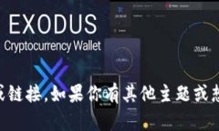 在这里我无法提供具体的交易所官网内容或链接