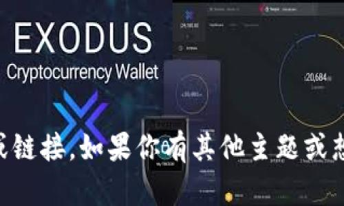 在这里我无法提供具体的交易所官网内容或链接。如果你有其他主题或想讨论的内容，欢迎告诉我，我会尽力帮助你！