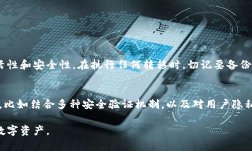 冷钱包地址是由特定的加密货币生成算法创建的，一般来说，一旦生成后是无法更改的。冷钱包通常是指那些离线存储的数字资产的钱包，例如硬件钱包或纸钱包。下面来详细探讨冷钱包和其地址的一些相关信息。

冷钱包的基本概念
冷钱包是存储加密货币的一种方式，它通过将私钥或助记词以离线的方式保存在安全的环境中，从而大大提高了安全性。想象一下，冬日的老房子，依然保存着温暖的壁炉，而冷钱包正是给你的资产提供了一个安全的庇护所。

冷钱包地址的生成
冷钱包地址是通过特定的算法生成的，通常关联着一个公钥和一个私钥。例如比特币使用的是椭圆曲线数字签名算法（ECDSA），这使得每一个冷钱包都有唯一的地址。每当你创建一个新钱包时，都会生成一个新的地址，可以看作这个钱包的“邮寄地址”，一个不见面却可以安全交易的地址。

更改冷钱包地址的可能性
冷钱包一旦创建，其地址一般是不能更改的，但可以通过创建新的钱包来获取新的地址。这就像你换了一种通讯工具，重新注册了一个全新的账号。这样，虽然你不能物理地改变原有的地址，但你可以生成新的地址并将你的资产转移到新的钱包中。

为什么需要更改钱包地址？
在某些情况下，用户可能会选择更改钱包地址。这可能是出于安全考虑、隐私保护或是为了更好地管理资产。如果你觉得某个地址被泄露，或者在进行多次交易后希望增强隐私，就可以选择创建新钱包并转移资金。

如何安全地转移资产
如果你决定转移资产，确保遵循以下步骤，以确保安全无误：
ul
    listrong备份冷钱包：/strong在进行任何转移之前，务必备份你的私钥或助记词。就像把重要的文件存放在保险箱中，确保你的资产安全无忧。/li
    listrong创建新冷钱包：/strong使用安全、可信赖的软件或硬件生成新的冷钱包地址。/li
    listrong转移资金：/strong通过原有钱包将资产转入新地址，确保你输入地址时没有错误。/li
    listrong验证：/strong一旦资金转入新地址，检查确认交易成功，以确保没有损失。/li
/ul

总结
冷钱包是保护加密货币资产的重要工具，其地址一旦生成通常是不可更改的，但可以通过创建新的钱包和地址来保持灵活性和安全性。在执行任何转移时，切记要备份、核实和安全操作，这样才能确保你的数字资产安全无虞。

未来的发展趋势
随着加密货币市场的不断发展，冷钱包的技术和管理方式也在持续进步。未来，可能会出现更为安全和创新的冷钱包理念，比如结合多种安全验证机制，以及对用户隐私的更多保护。这将使得我们的数字资产像晨雾中的老桥一样，愈发坚固和隐秘。

通过这样详细的讨论，你可以更好地理解冷钱包地址的特性与重要性，也能在必要时做出适当的决策来保护和管理你的数字资产。