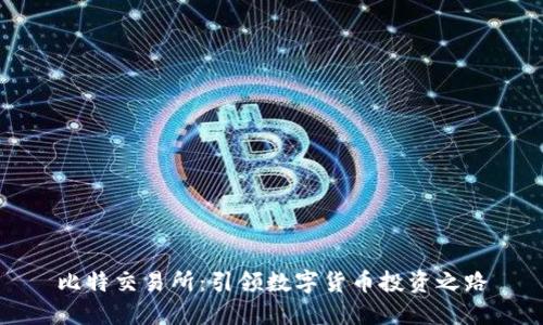 比特交易所：引领数字货币投资之路