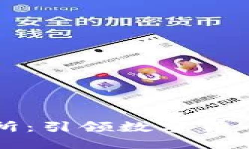 比特交易所：引领数字货币投资之路