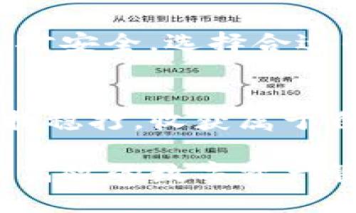 冷钱包的收款地址：玩转数字资产安全的第一步

冷钱包, 数字资产, 收款地址/guanjianci

前言：数字时代的资产保护
在数字货币如火如荼发展的今天，如何安全地管理和保护自己的资产成为了紧迫而重要的话题。想象一下，在这个信息如潮水般涌动的时代，我们的资产如同晨雾中的老桥，虽然看得见，但却极其脆弱。因此，冷钱包就像是那座巍峨不动的石桥，稳稳地承载着我们的数字资产，而冷钱包的收款地址，则是我们与外界连接的那条安全的通道。

冷钱包是什么？
冷钱包，顾名思义，是一种不与互联网连接的数字钱包。它就像一个信守承诺的守护者，保护着我们的数字资产免受黑客的侵犯。冷钱包通常采用硬件设备，如USB闪存盘或专用的硬件钱包，能够存储大量的加密货币，同时确保安全性与私密性。

冷钱包的收款地址：如何生成
生成冷钱包的收款地址就像是打开一扇通往新世界的大门。在使用冷钱包之前，你需要先下载相应的钱包软件或者使用硬件钱包，按步骤设置账户，最终便可生成一个唯一的数字地址。这个地址象征着你的“数字邮筒”，他人能通过它将数字资产发送给你，地址一般是由一串奇特的字母和数字组合而成。

收款地址的使用场景
当你想接收他人的数字货币时，例如比特币或以太坊，只需提供你的冷钱包收款地址，便可轻松完成。设想一下，你在一家咖啡店里，喝着芳香四溢的拿铁，轻松地将地址通过扫码分享给你的朋友，瞬间就能收取他们给你的数字资产。这一刻，科技与生活的交织，仿佛让你成为了未来的“数字商人”。

收款地址的重要性
冷钱包的收款地址不仅是你资产的接收端，更是一种身份的象征。这个地址决定了资金流动的方向，保障了你的财务安全。在数字资产交易中，错误地转账至错误的地址，可能造成永远无法找回的损失。因此，务必认真确认并核对收款地址，确保无误再进行交易，就如同在晨雾中仔细探寻那座老桥的路标。

如何保护你的收款地址
冷钱包的安全性在于与网络的隔离，但这并不意味着收款地址不需要保护。记住，越是隐秘的金库，越要小心守护。应将地址妥善记录，可以选择将其写在纸质上，或者旋刻于金属材料上以防止水毁。此外，避免在社交媒体或论坛上公开分享收款地址，以免引起不必要的关注，正如那座老桥在晨雾中保持安静，不做无谓的张扬。

冷钱包和热钱包的比较
热钱包与冷钱包的比较犹如选择在闹市区的饭店和静谧的乡村小馆。热钱包连接网络，交易便捷但面临黑客威胁；而冷钱包则是那份沉稳的选择，稍显不便却绝对安全。选择合适的数字资产存储方案，需根据个人需求而定。在此，我们并不强调哪一个更优秀，而是让你在繁华与宁静间找到自我选址的平衡。

结语：数字资产安全的旅程
冷钱包的收款地址不仅是你的数字资产的守护神，更是开启去中心化世界的钥匙。通过正确生成和妥善使用收款地址，你将能在这个充满可能的数字时代中稳扎稳打，收获属于自己的财富。尽管旅程漫长无比，但只要我们把握住这个“数字邮筒”，披荆斩棘，前行的路上，总能找到属于自己的光芒。

通过本篇的讲解，你会发现冷钱包的收款地址不仅仅是一个简单的数字序列，而是一种生活方式的反映。在这个充满变化的世界里，让我们携手走进更加安全和高效的数字资产管理新纪元。
