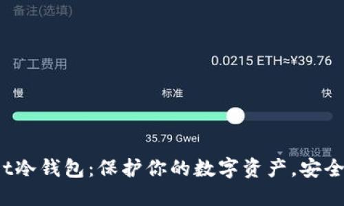 Ballet冷钱包：保护你的数字资产，安全无忧！