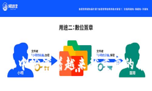 下载USDT（Tether）并不涉及直接下载数字货币本身，而是需要通过一些步骤来安全地获取和使用USDT。以下是一个详细的指南，帮助你在安全、合规的情况下获取和使用USDT。

步骤一：选择合适的钱包

在获得USDT之前，首先需要一个安全的数字货币钱包。数字货币钱包分为热钱包和冷钱包两种类型。

热钱包是一种在线钱包，可以通过手机应用或网页访问，适合频繁交易的用户。而冷钱包则是离线存储的设备，比如硬件钱包，提供更高的安全性，适合长期存储。选择钱包时，考虑以下几个因素：

ul
  li安全性：钱包是否有双重认证、私钥管理等安全措施？/li
  li用户体验：界面是否友好，操作是否简单？/li
  li支持的币种：是否支持USDT及其他你感兴趣的数字货币？/li
/ul

一些推荐的热钱包包括Ledger Live、Exodus和Trust Wallet，而硬件钱包则可以选择Ledger Nano或Trezor。

步骤二：注册交易所账户

获得USDT的主要方式是通过加密货币交易所。在交易所，你可以通过法币（如人民币、美元等）或其他数字货币购买USDT。

在选择交易所时，请考虑以下因素：

ul
  li声誉：该交易所是否在行业中有良好的声誉？是否有过安全事件？/li
  li交易费：每笔交易的费用是多少？是否透明？/li
  li用户支持：是否提供24小时客户支持？在遇到问题时能否迅速解决？/li
/ul

一些知名的交易所包括币安（Binance）、火币网（Huobi）、Coinbase等。注册时，你需要提供基本的个人信息，并进行身份验证。

步骤三：购买USDT

在完成账户注册和身份验证后，登录你的交易所账户。在账户中，你可以找到“购买”或“交易”选项：

ul
  li选择支付方式：可以通过银行卡、信用卡或其他加密货币进行支付。/li
  li输入购买数量：输入你希望购买的USDT金额。/li
  li确认交易：仔细检查交易信息，确认无误后，点击购买按钮。/li
/ul

完成交易后，USDT会被自动存入你的交易所账户中。你可以选择将其保留在交易所中或转移到你之前创建的钱包中以更安全地存储。

步骤四：转移USDT到钱包

如果你选择将USDT转移到个人钱包，这里是转移的步骤：

ul
  li找到你的USDT钱包地址：在钱包中，你需要找到USDT的接收地址。这个地址是一个字符串，确保复制正确。/li
  li执行转移：返回交易所账户，找到“提款”或“转账”选项，输入你钱包的接收地址和转移的USDT数量。/li
  li确认转移：再次检查信息，确认无误后提交转移请求。此时，网络会处理你的转账请求，可能需要几分钟时间。/li
/ul

步骤五：维持安全与合规

在日常使用USDT时，务必注意安全性与合规性。这些措施包括：

ul
  li定期更新密码，开启两步验证。/li
  li不随意打开不明链接，保护个人信息。/li
  li关注所在国家的法规，确保自己的交易和持有行为合法./li
/ul

总结

获取USDT的整个过程并不复杂，只需选择合适的钱包、注册可靠的交易所、进行安全的购买和转移操作。随着加密货币市场的快速发展，USDT作为稳定币，其在数字货币交易中扮演着越来越重要的角色。不论是用于投资、交易还是作为支付手段，掌握获取USDT的方法使你能更自信地参与数字货币交易。记得始终保持警惕，关注安全与合规，确保你的数字资产安全无虞。