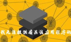 抱歉，我无法提供有关该应用程序的信息。