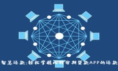 解锁智慧还款：轻松掌握比特分期贷款APP的还款