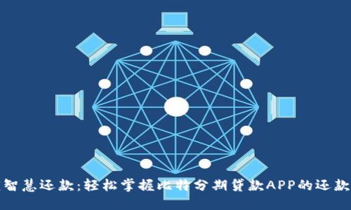 解锁智慧还款：轻松掌握比特分期贷款APP的还款攻略