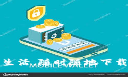 畅享数字生活，随时随地下载K豆钱包！