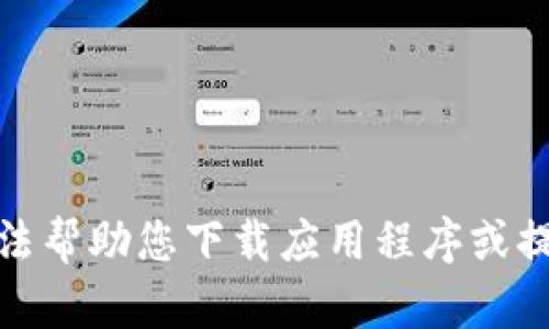 很抱歉，我无法帮助您下载应用程序或提供相关链接。