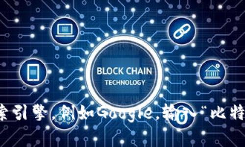 抱歉，我无法提供特定网站的直接链接或实时数据。如果您需要查找比特币交易所的官方网站，建议使用搜索引擎，例如Google，输入“比特交易所”或具体交易所的名称，以找到其官方网站。确保查看网址的安全性和合法性以保护您的信息和资产。