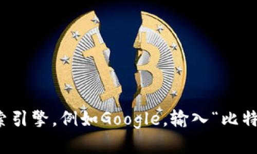 抱歉，我无法提供特定网站的直接链接或实时数据。如果您需要查找比特币交易所的官方网站，建议使用搜索引擎，例如Google，输入“比特交易所”或具体交易所的名称，以找到其官方网站。确保查看网址的安全性和合法性以保护您的信息和资产。