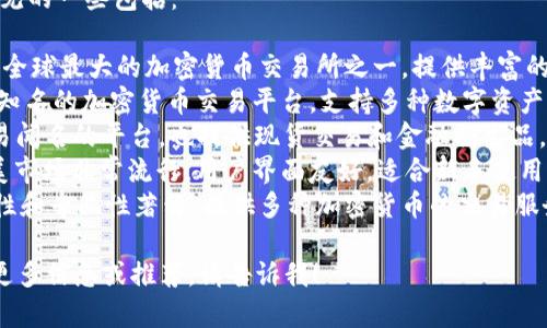 比特交易平台有很多，常见的一些包括：

1. **币安（Binance）**：全球最大的加密货币交易所之一，提供丰富的交易对和各种金融产品。
2. **火币网（Huobi）**：知名的加密货币交易平台，支持多种数字资产交易。
3. **OKEx**：以合约交易闻名的平台，也提供现货交易和金融衍生品。
4. **Coinbase**：在欧美市场非常流行，用户界面友好，适合新手使用。
5. **Kraken**：以安全性和专业性著称，提供多种加密货币的交易服务。

如果你需要特定平台的更多信息或推荐，请告诉我！