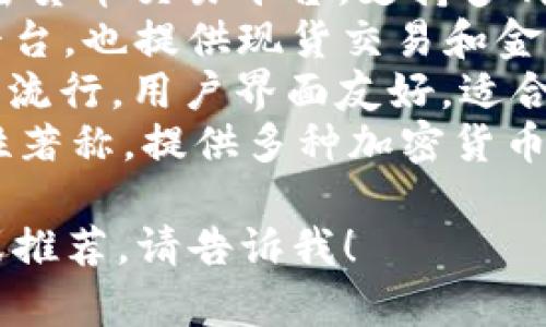 比特交易平台有很多，常见的一些包括：

1. **币安（Binance）**：全球最大的加密货币交易所之一，提供丰富的交易对和各种金融产品。
2. **火币网（Huobi）**：知名的加密货币交易平台，支持多种数字资产交易。
3. **OKEx**：以合约交易闻名的平台，也提供现货交易和金融衍生品。
4. **Coinbase**：在欧美市场非常流行，用户界面友好，适合新手使用。
5. **Kraken**：以安全性和专业性著称，提供多种加密货币的交易服务。

如果你需要特定平台的更多信息或推荐，请告诉我！