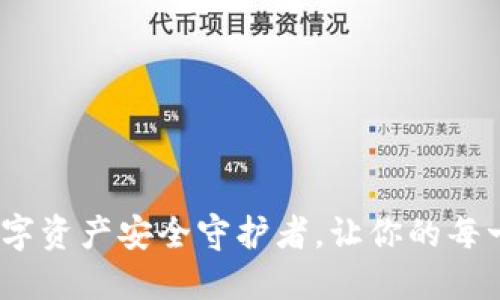 比特派钱包：数字资产安全守护者，让你的每一笔交易都无忧