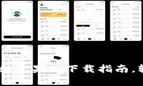 迅速掌握比特派：安卓和苹果版下载指南，轻松开启数字资产之旅