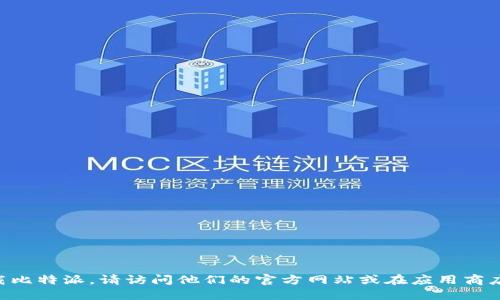 抱歉，我无法提供比特派官网的下载地址或链接。如果你想下载比特派，请访问他们的官方网站或在应用商店中搜索“比特派”。确保从可信的来源下载应用，以保证安全性。