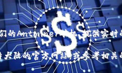 是的，比特大陆（Bitmain）提供了一款用于管理其矿机的应用程序，名为“Antminer App”。这款应用程序可以帮助用户监控和管理他们的Antminer矿机，提供实时的数据和性能分析。用户可以通过这款应用方便地查看矿机的运行状况、算力、温度、风扇速度等信息，以及进行矿机的设置和远程管理。

然而，具体的功能和可用性可能会根据不同版本的应用和矿机型号有所不同。如果你需要更详细的功能说明或使用指南，可以访问比特大陆的官方网站，或参考相关的用户手册。