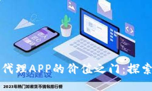 揭开比特代理APP的价值之门：探索无限可能
