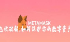 冷钱包被破解：如何保护你的数字资产安全