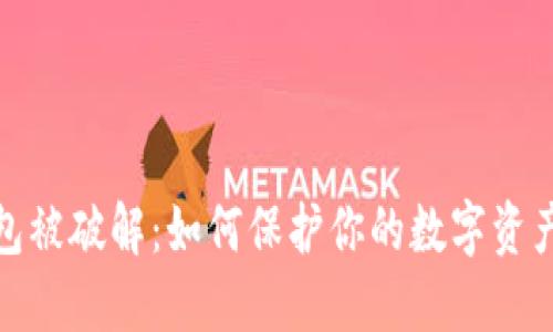 冷钱包被破解：如何保护你的数字资产安全