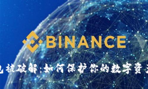 冷钱包被破解：如何保护你的数字资产安全