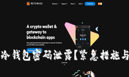 如何应对冷钱包密码泄露？紧急措施与安全指南