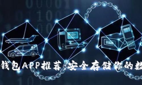十大冷钱包APP推荐：安全存储你的数字资产