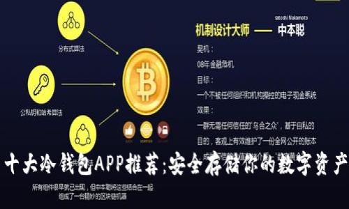 十大冷钱包APP推荐：安全存储你的数字资产