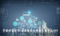 掌握财富密码：全面解析比特股交易平台APP
