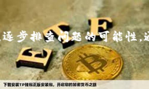 如果您在使用比特派进行实名认证时遇到“网络错误”的提示，请不要担心，这种情况是比较常见的。以下是一些可能的解决方案和步骤，帮助您快速解决问题。

1. 检查网络连接
首先，请确保您的设备连接到稳定的网络。无论是Wi-Fi还是移动数据，都可能因为信号不佳导致网络错误。您可以尝试切换网络连接，或者重启路由器，让设备重新连接网络。

2. 更新应用程序
比特派的应用程序会定期推出更新，以修复已知问题和提升用户体验。如果您使用的是旧版本的应用程序，可能会导致实名认证时出现错误。前往应用商店检查是否有可用的更新，并更新到最新版本。

3. 清除应用缓存
有时候，应用程序的数据缓存可能会导致各种问题。您可以尝试在手机的设置中找到比特派应用，清除缓存和数据。这一步骤不会影响您的账户数据，但可以帮助解决网络错误的问题。

4. 改用异VPN服务
在某些地区，网络服务可能会受到限制，导致外部应用无法正常连接。您可以尝试使用VPN服务，将您的网络位置切换到其他地区，从而绕过这类限制。选择知名的VPN服务商，以确保您的网络安全稳定。

5. 联系客服
如果以上方法都无法解决问题，建议您直接联系客服。通过比特派的官方网站或应用内的客服功能，提交您的问题，说明您遇到的具体情况和网络错误的提示，客服人员会进一步协助您处理。

6. 稍后再试
有时候，网络错误可能是由于比特派的服务器出现暂时性故障。在这种情况下，您可以稍后再尝试进行实名认证，通常问题会在短时间内得到解决。

7. 查看社区与论坛
有时，其他用户也可能遇到类似的问题。访问比特派的用户社区或社交媒体平台，查看是否有其他用户反馈相同的问题，并寻找社区成员提供的解决方案。

总结
实名认证是使用比特派等加密货币钱包的重要步骤，它确保了您账户的安全性和合规性。遇到网络错误时，保持冷静，逐步排查问题的可能性，通过以上步骤，您应能够顺利完成实名认证。如果问题依旧，请记得求助于官方客服，确保您的问题能够得到及时解决。

希望这些信息能够帮助您解决在比特派实名认证中遇到的网络错误问题。