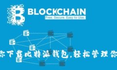 一步一步教你下载比特派钱包，轻松管理你的数