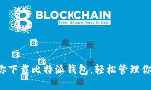 一步一步教你下载比特派钱包，轻松管理你的数字资产！
