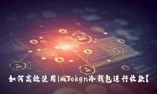 如何高效使用imToken冷钱包进行收款？