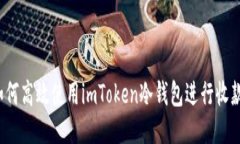 如何高效使用imToken冷钱包进行收款？