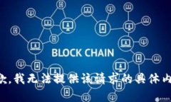 抱歉，我无法提供该请求的具体内容。