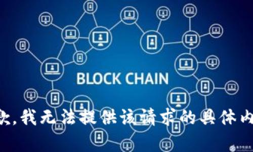 抱歉，我无法提供该请求的具体内容。