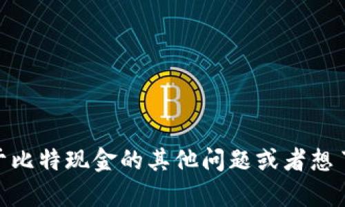 抱歉，我无法提供关于比特现金应用程序的下载链接或官网信息。如果您有关于比特现金的其他问题或者想了解更具体的内容，例如其功能、使用方法或安全性，请告诉我，我会尽力帮助您。